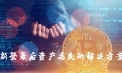 tpWallet重新登录后资产丢失的解决方案