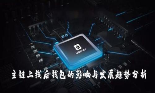 主链上线后钱包的影响与发展趋势分析
