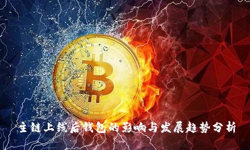 主链上线后钱包的影响与发展趋势分析