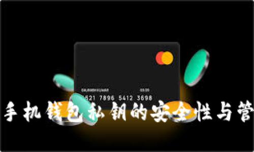 狗狗币手机钱包私钥的安全性与管理攻略