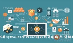如何将tpWallet中的TRX转移到币安账户：