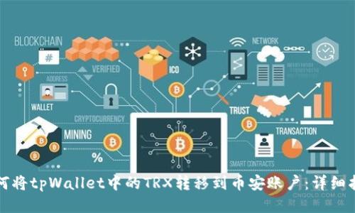 如何将tpWallet中的TRX转移到币安账户:详细指南