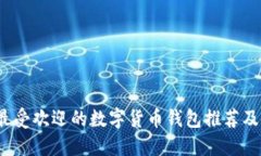 2023年最受欢迎的数字货币钱包推荐及