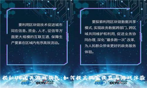 揭秘UC闯关游戏钱包:如何提高玩家收益与游戏体验