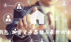 ETP熵钱包：加密货币存储与管理的全新