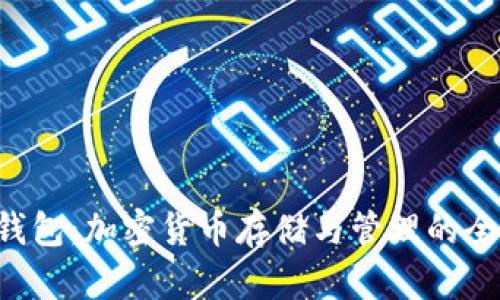 ETP熵钱包:加密货币存储与管理的全新选择