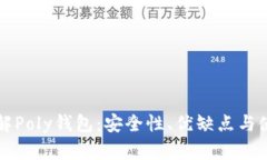 全面了解Poly钱包：安全性、优缺点与