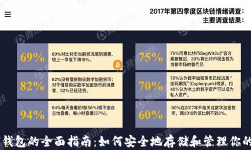 2017年ETH钱包的全面指南:如何安全地存储和管理你的以太坊资产