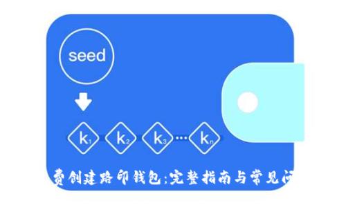 如何免费创建路印钱包:完整指南与常见问题解答