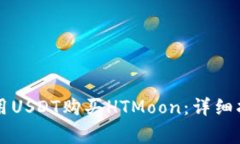 如何通过tpWallet用USDT购买HTMoon：详细指