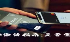 tpWallet激活指南：是否需要20块？