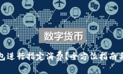 如何使用神钱包进行指定消费？全方位指南与常