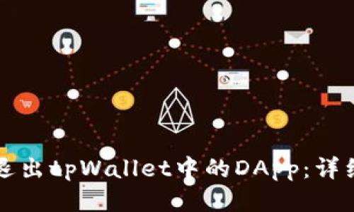 如何安全退出tpWallet中的DApp:详细步骤指南