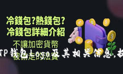 如何有效收录TP钱包Logo及其相关信息，提升品牌知名度