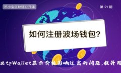 如何解决tpWallet显示价格影响过高的问