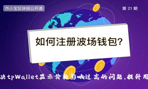 如何解决tpWallet显示价格影响过高的问题,提升用户体验