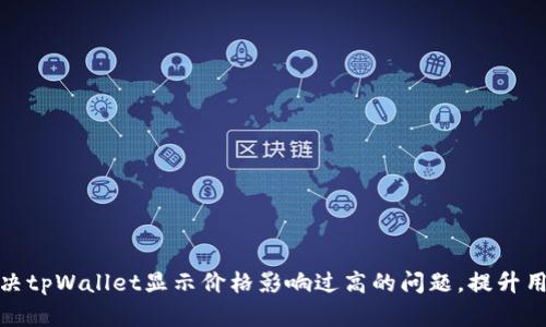 如何解决tpWallet显示价格影响过高的问题,提升用户体验