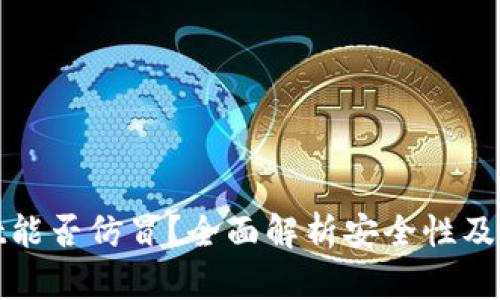 tpWallet能否仿冒?全面解析安全性及防范措施