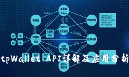 tpWallet API详解及应用分析