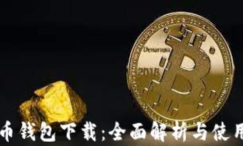增长币钱包下载:全面解析与使用指南