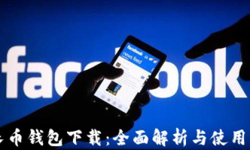 增长币钱包下载:全面解析与使用指南