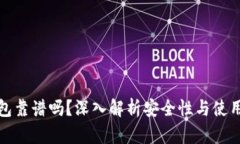 IO钱包靠谱吗？深入解析安全性与使用