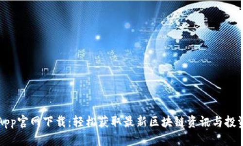 币乎App官网下载:轻松获取最新区块链资讯与投资机会