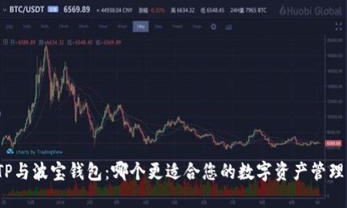 TP与波宝钱包:哪个更适合您的数字资产管理?