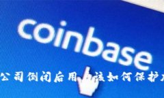 硬件钱包公司倒闭后用户该如何保护加