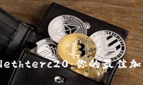 全面解析tpWallethterc20:你的最佳加密货币钱包选择