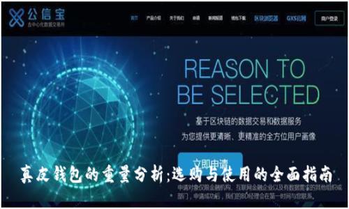 真皮钱包的重量分析:选购与使用的全面指南