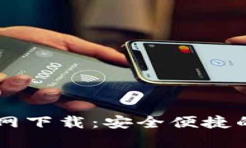 tpWallet交易所官网下载:安全便捷的数字资产交易平台