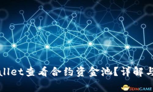 如何使用tpWallet查看合约资金池?详解与常见问题解答