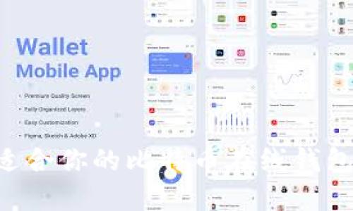 如何选择适合你的比特币在线钱包:全面指南
