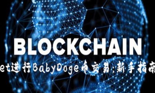如何使用tpWallet进行BabyDoge币交易:新手指南及常见问题解答
