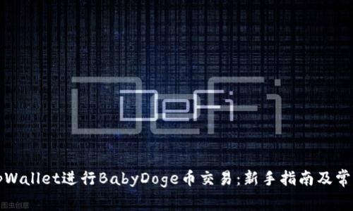 如何使用tpWallet进行BabyDoge币交易:新手指南及常见问题解答
