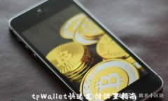 tpWallet快速支付设置指南