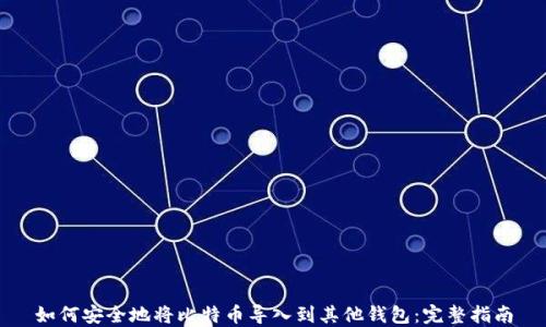 
如何安全地将比特币导入到其他钱包：完整指南