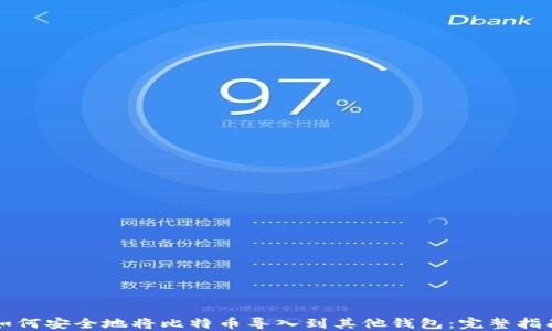 
如何安全地将比特币导入到其他钱包：完整指南