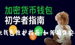 tpWallet钱包维护指南：如何确保安全与