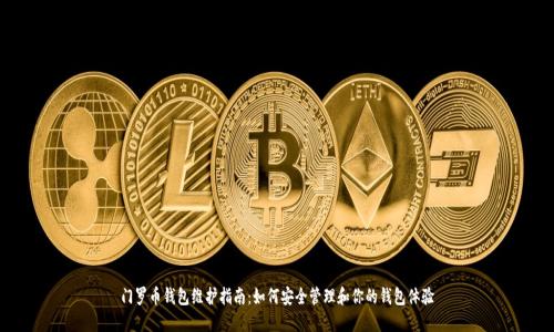门罗币钱包维护指南：如何安全管理和你的钱包体验