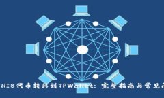 如何将SHIB代币转移到TPWallet: 完整指南