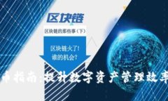 tpWallet充币指南：提升数字资产管理效