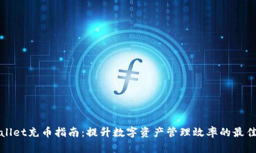 tpWallet充币指南:提升数字资产管理效率的最佳方法