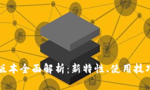 tpWallet 1.6.5版本全面解析:新特性、使用技巧与常见问题解答