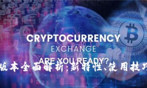 tpWallet 1.6.5版本全面解析:新特性、使用技巧与常见问题解答