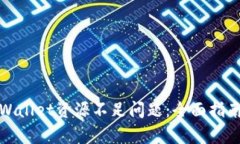如何解决tpWallet资源不足问题：全面指