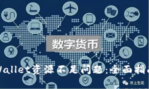 如何解决tpWallet资源不足问题:全面指南与实用技巧