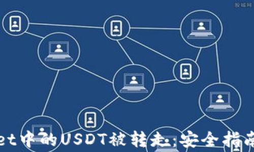 如何防止tpWallet中的USDT被转走:安全指南与常见问题解答