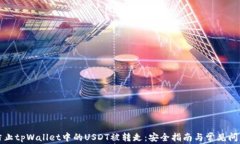 如何防止tpWallet中的USDT被转走：安全指